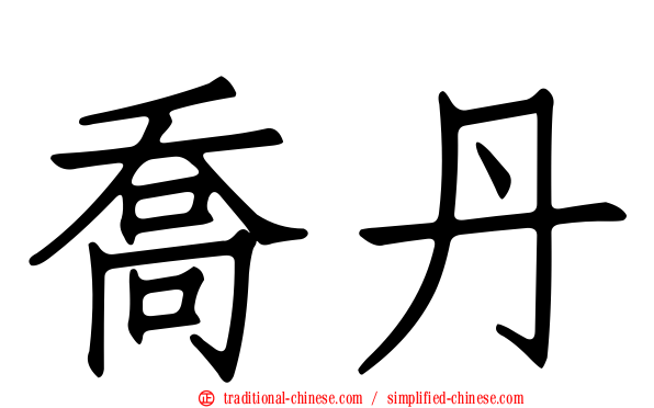喬丹