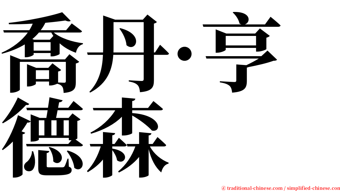 喬丹·亨德森 serif font