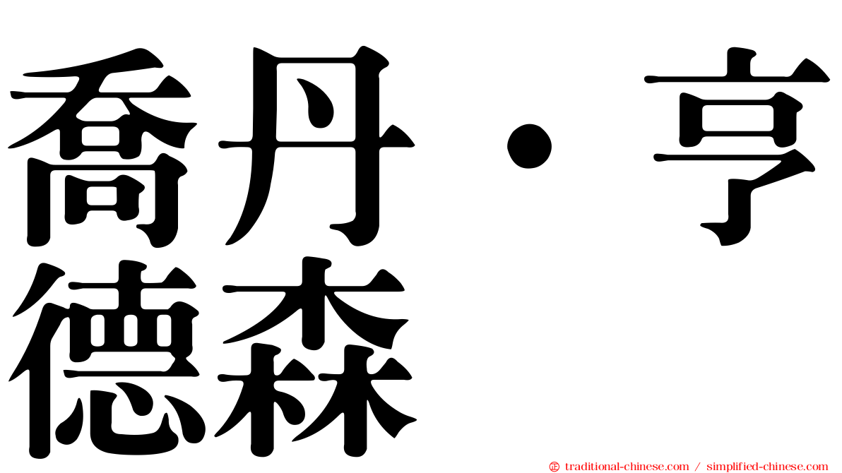 喬丹·亨德森