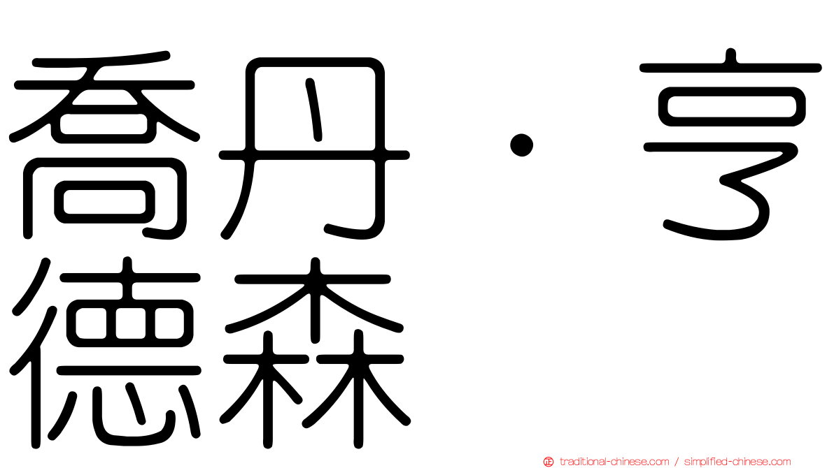 喬丹·亨德森