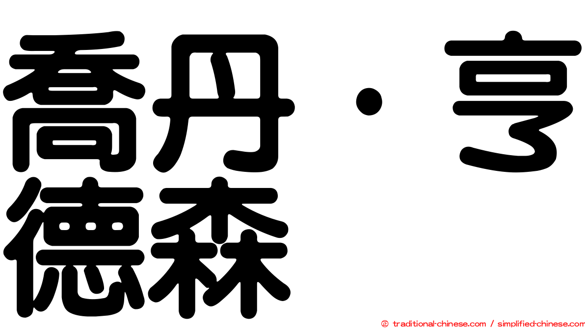 喬丹·亨德森