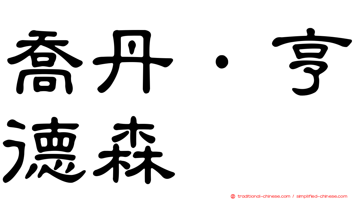 喬丹·亨德森