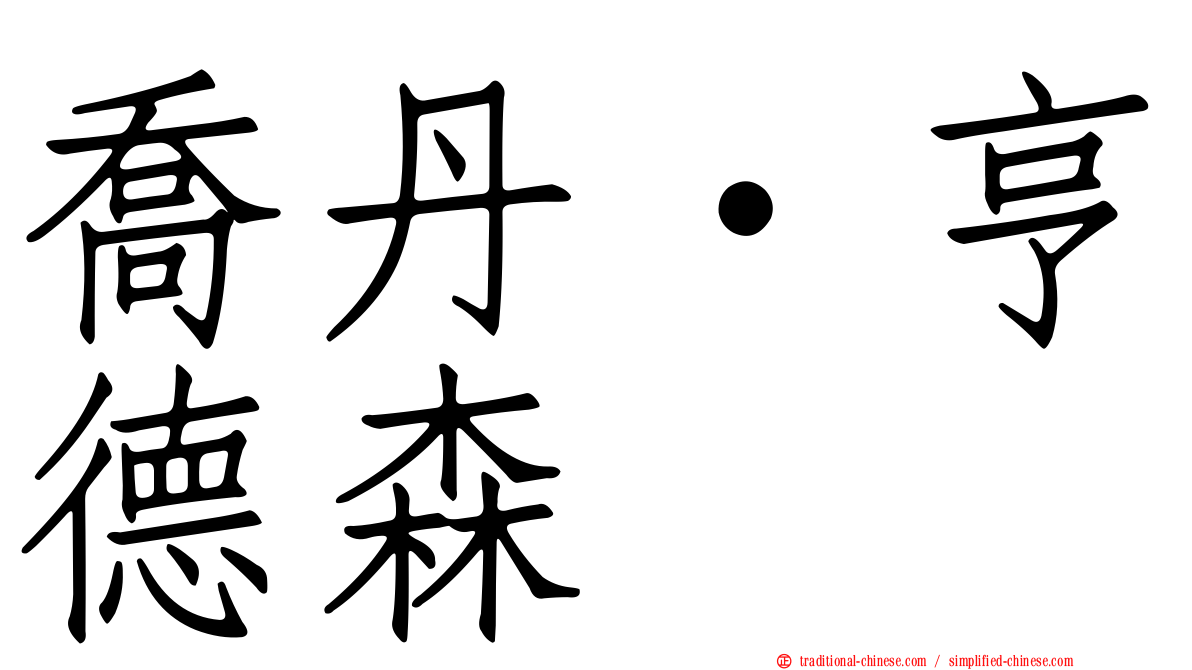 喬丹·亨德森