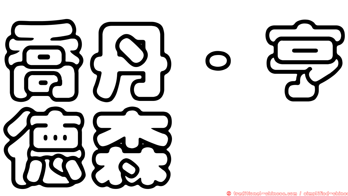 喬丹·亨德森
