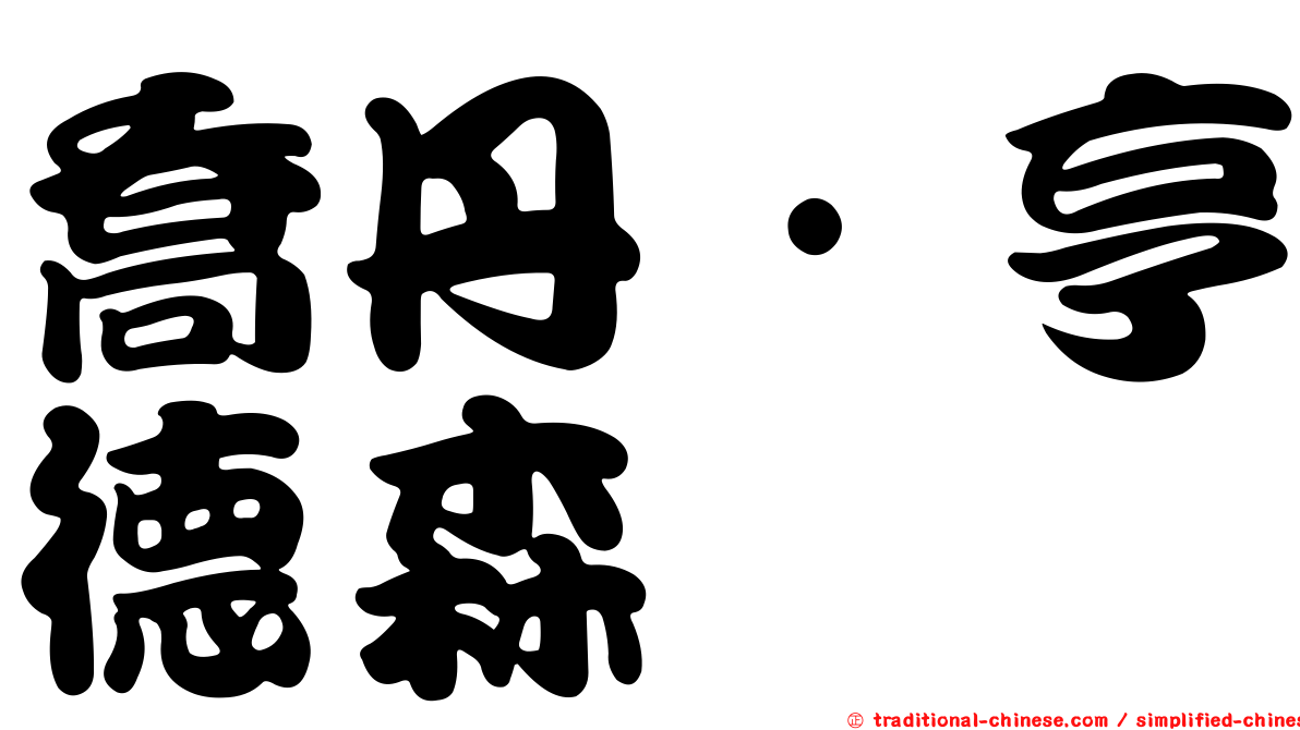 喬丹·亨德森