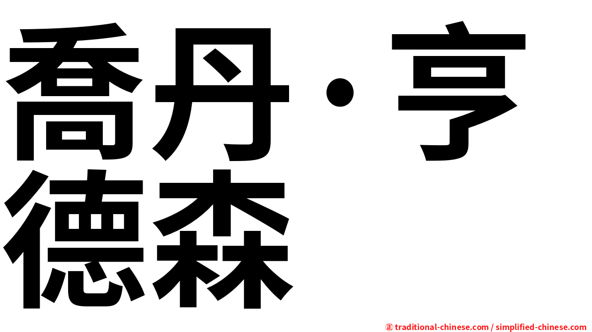 喬丹·亨德森
