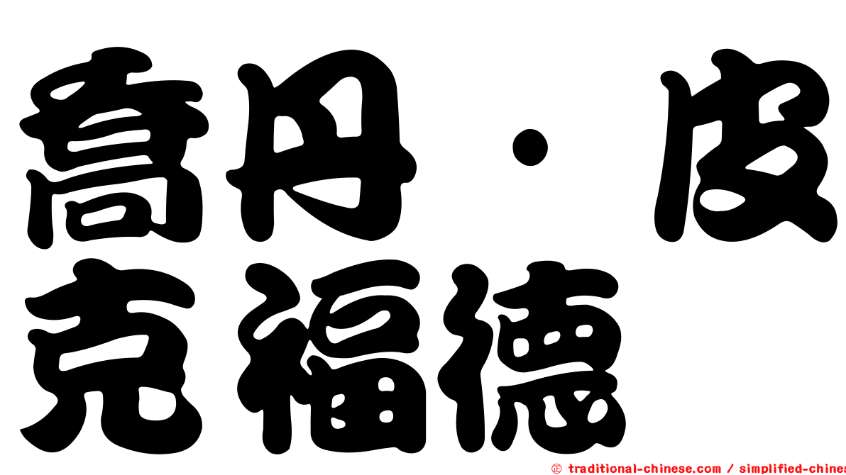 喬丹·皮克福德