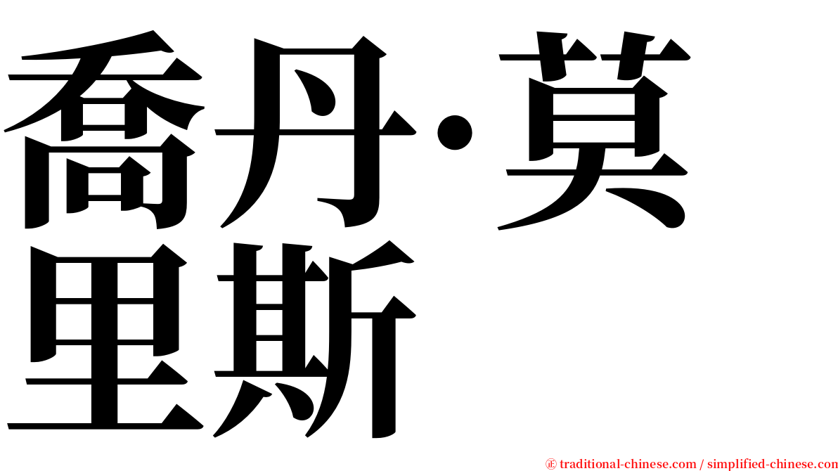 喬丹·莫里斯 serif font