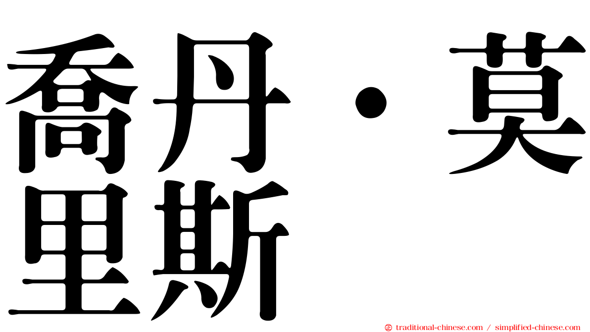 喬丹·莫里斯
