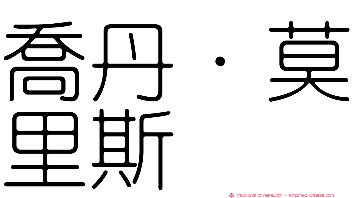 喬丹·莫里斯