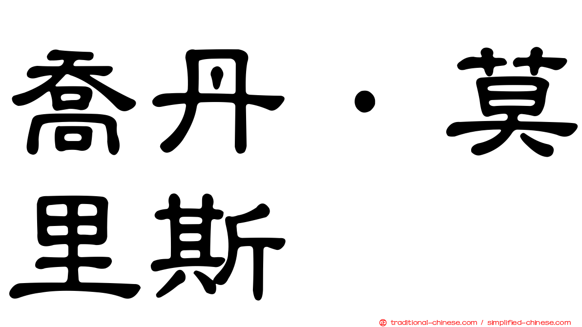 喬丹·莫里斯