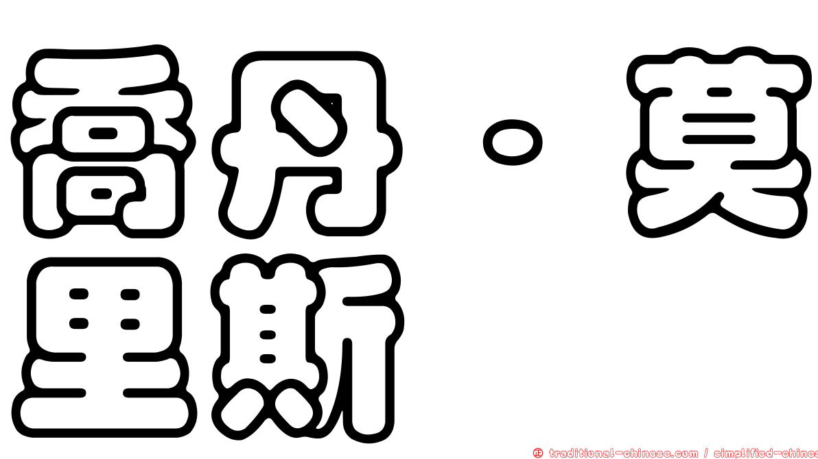 喬丹·莫里斯