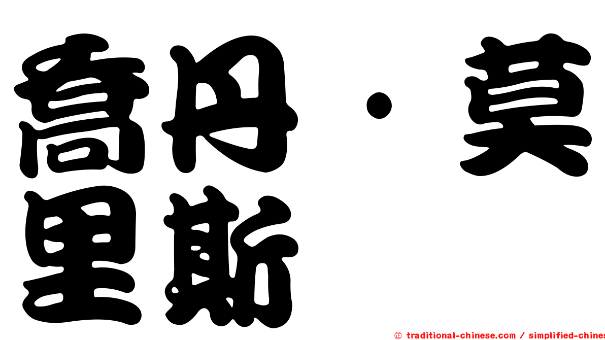 喬丹·莫里斯