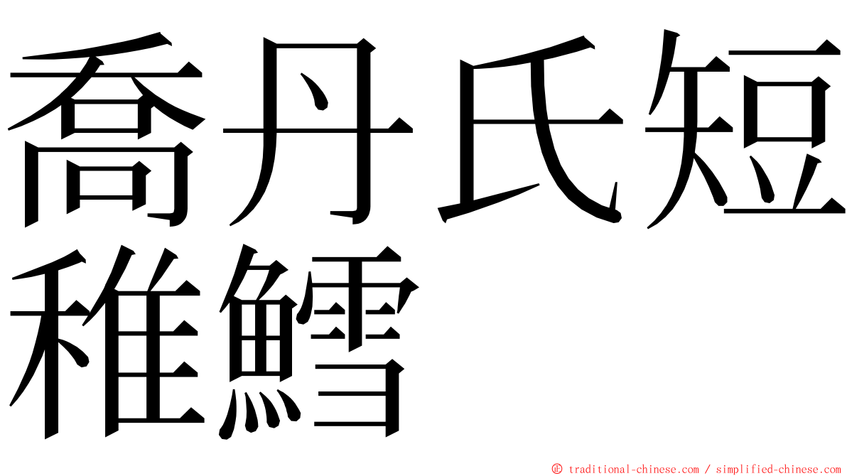 喬丹氏短稚鱈 ming font