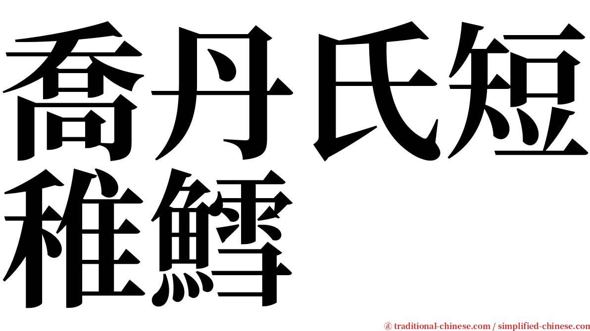 喬丹氏短稚鱈 serif font