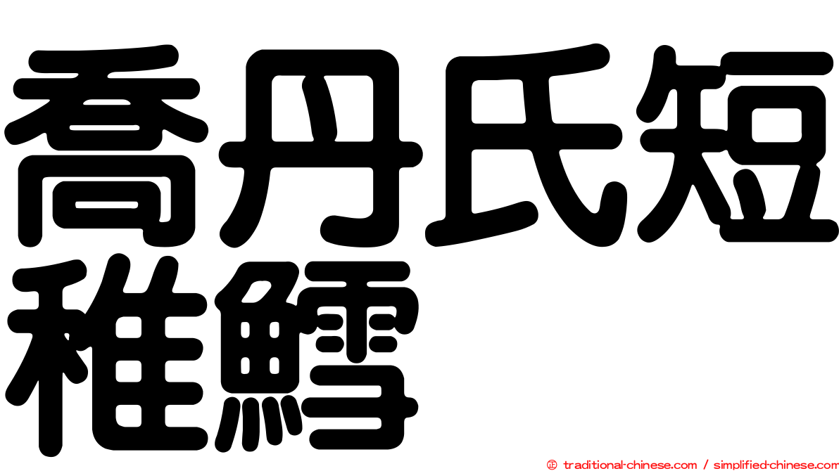 喬丹氏短稚鱈