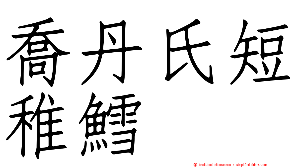 喬丹氏短稚鱈