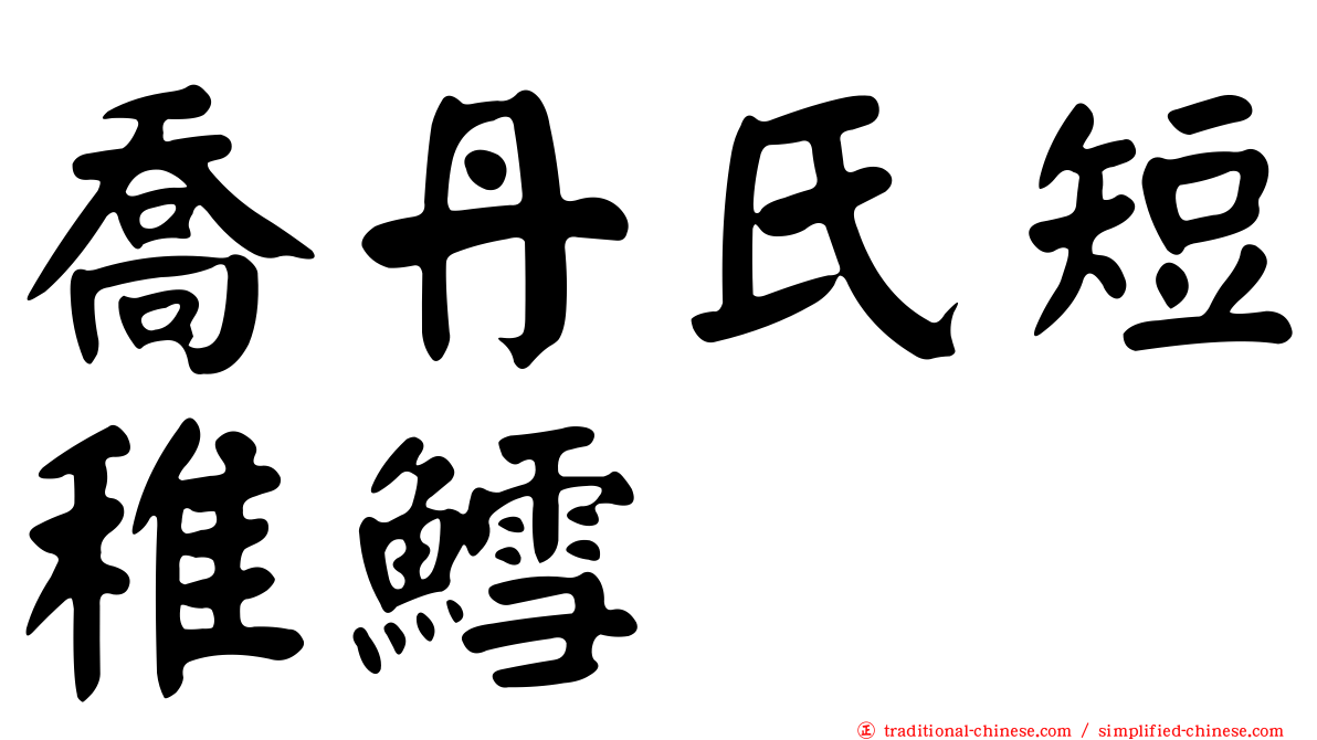 喬丹氏短稚鱈