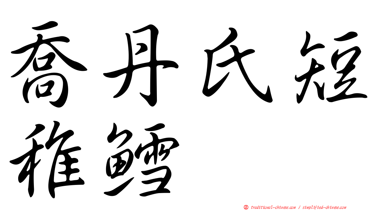 喬丹氏短稚鱈