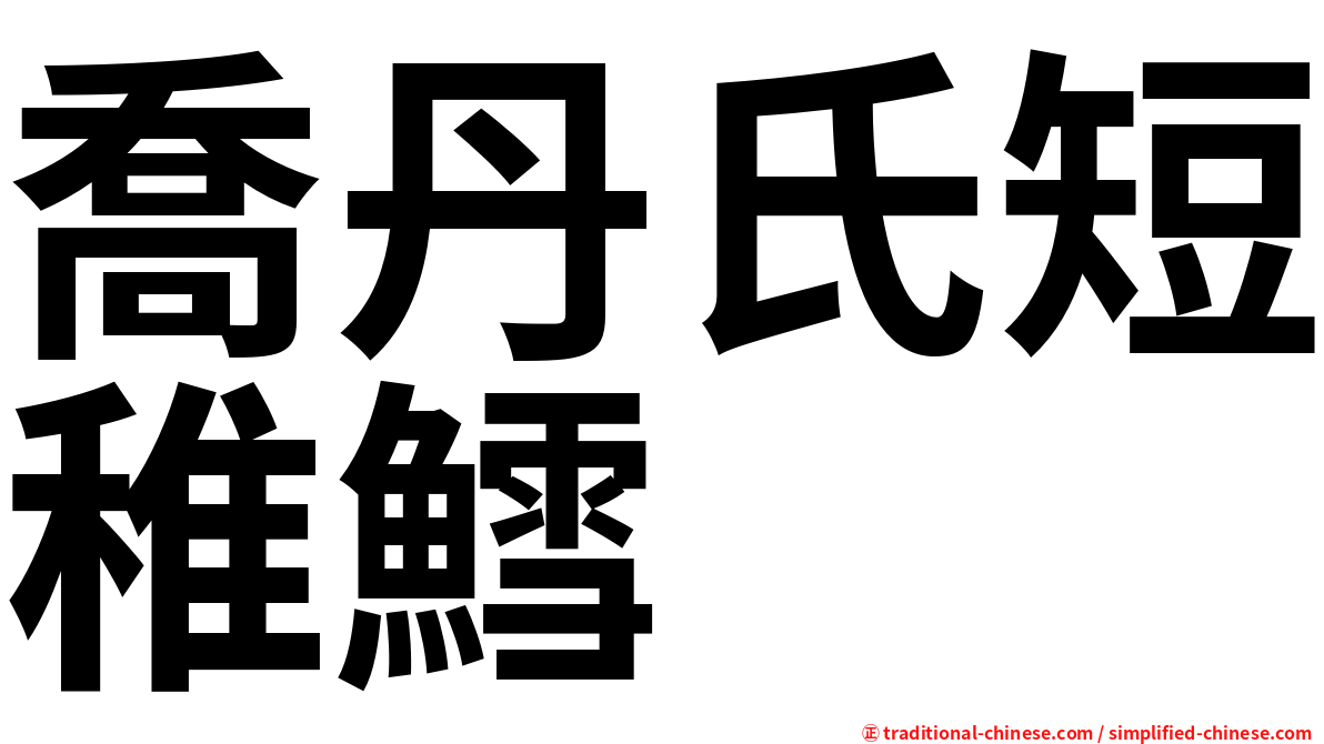 喬丹氏短稚鱈
