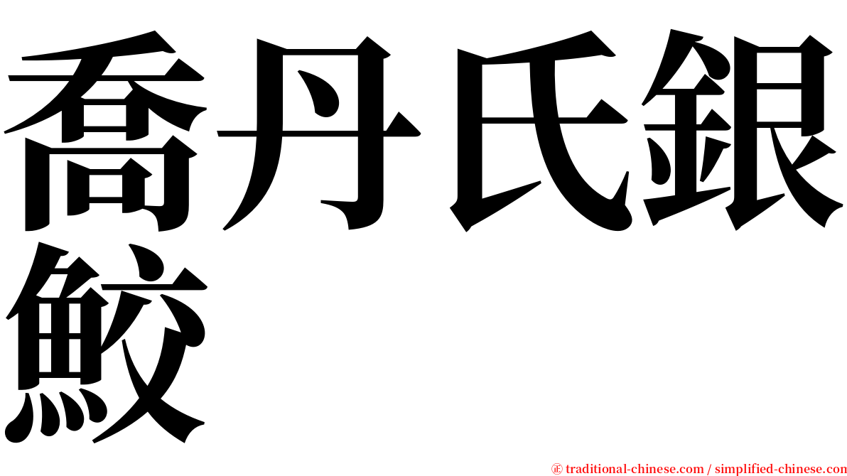 喬丹氏銀鮫 serif font
