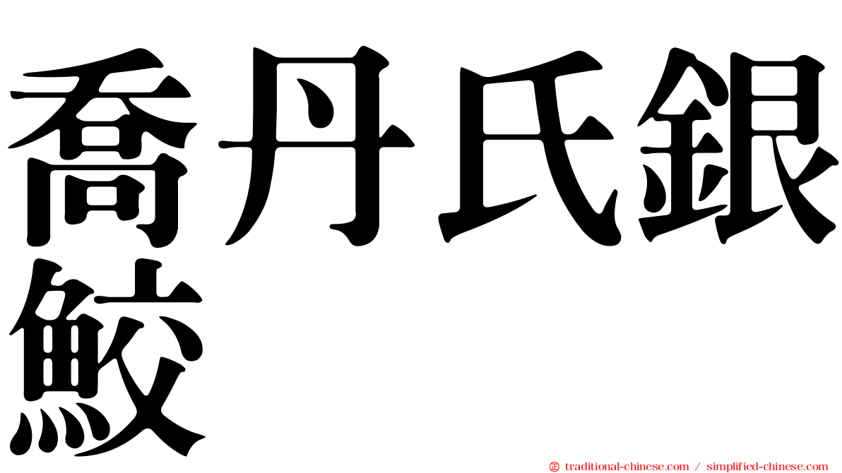 喬丹氏銀鮫
