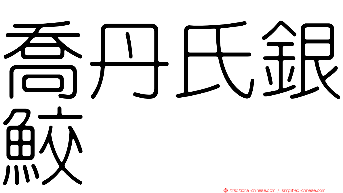 喬丹氏銀鮫