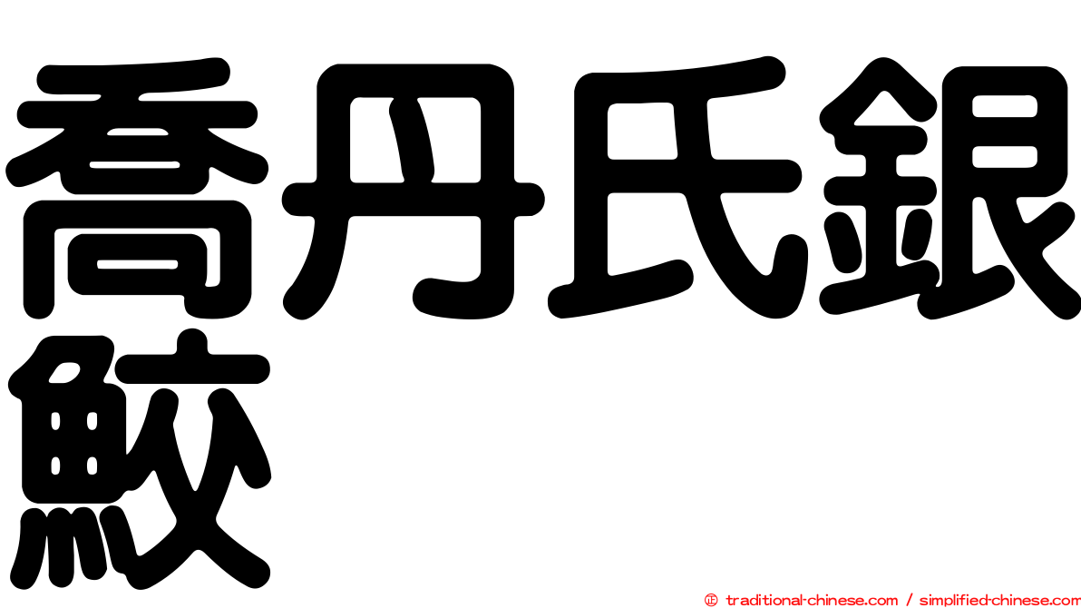 喬丹氏銀鮫
