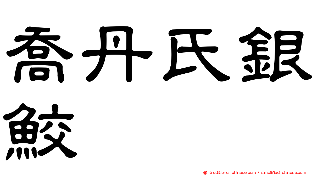 喬丹氏銀鮫