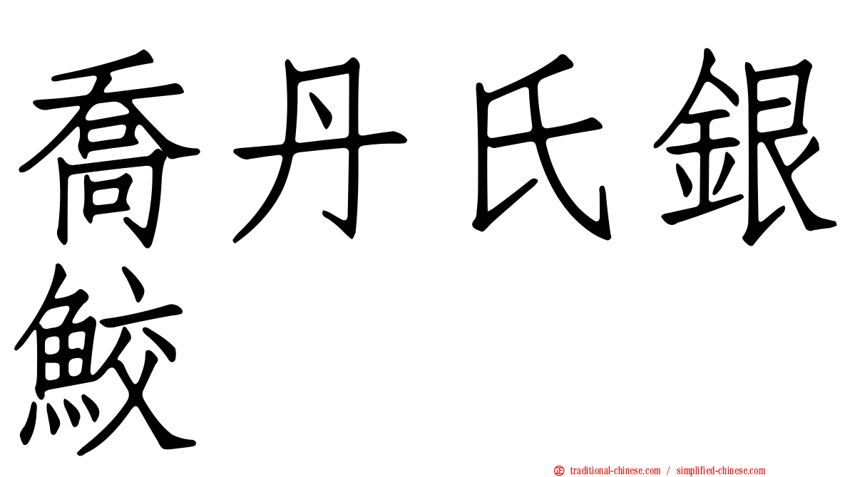 喬丹氏銀鮫