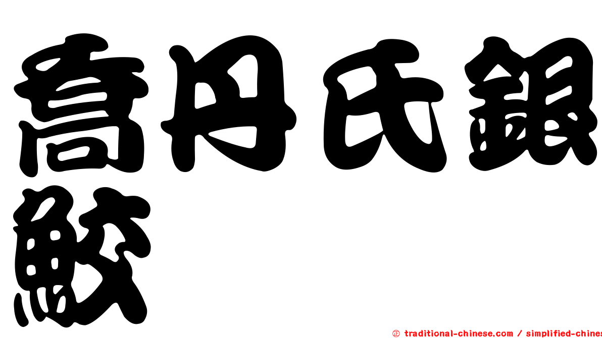 喬丹氏銀鮫
