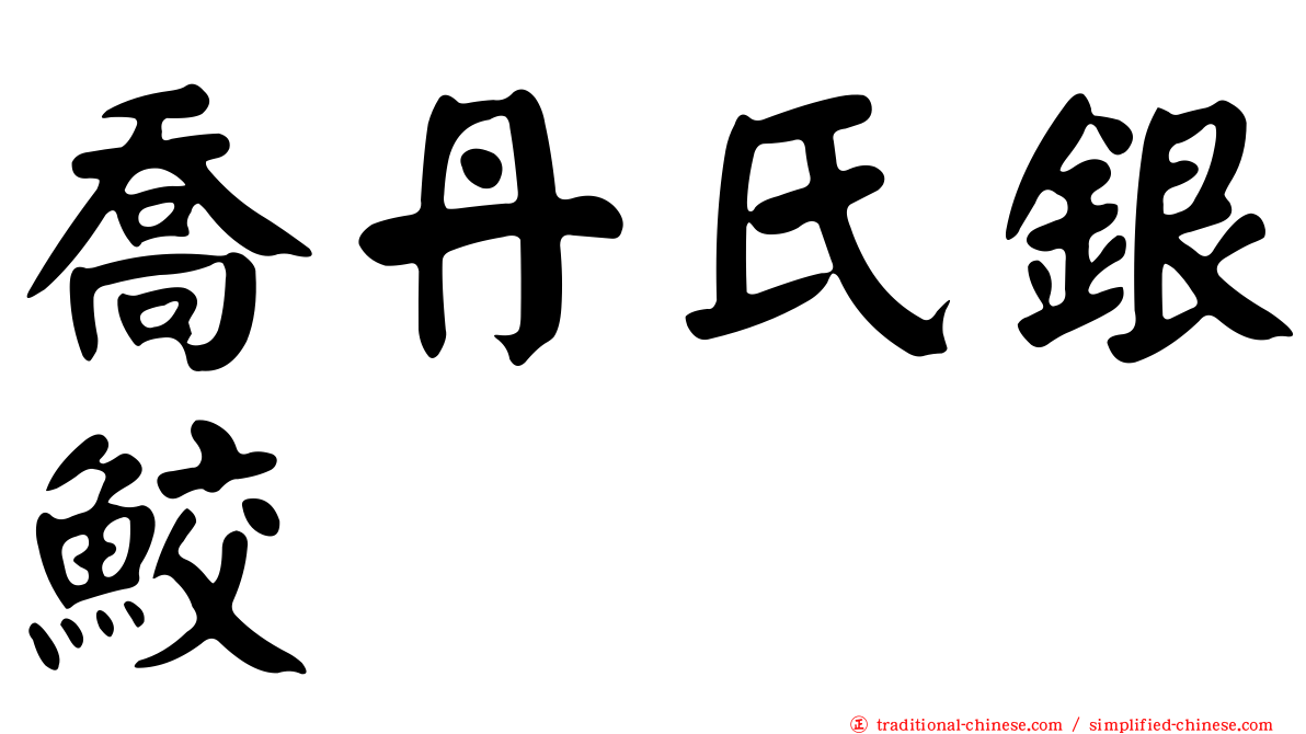喬丹氏銀鮫