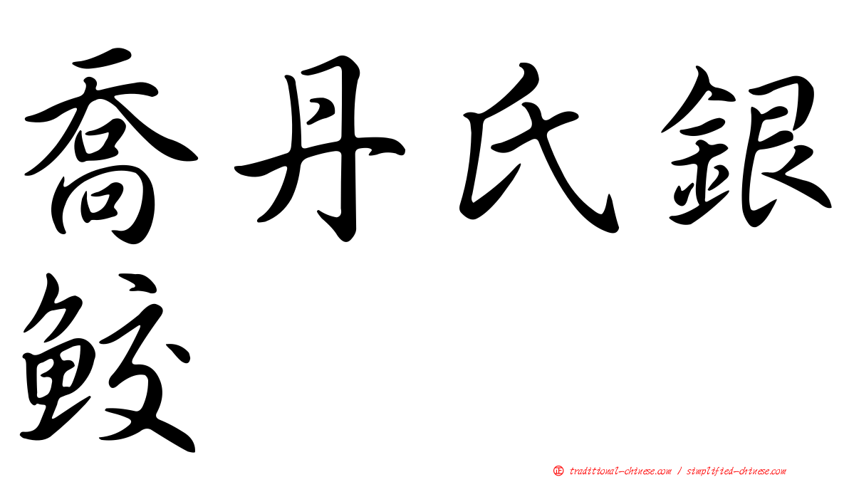 喬丹氏銀鮫