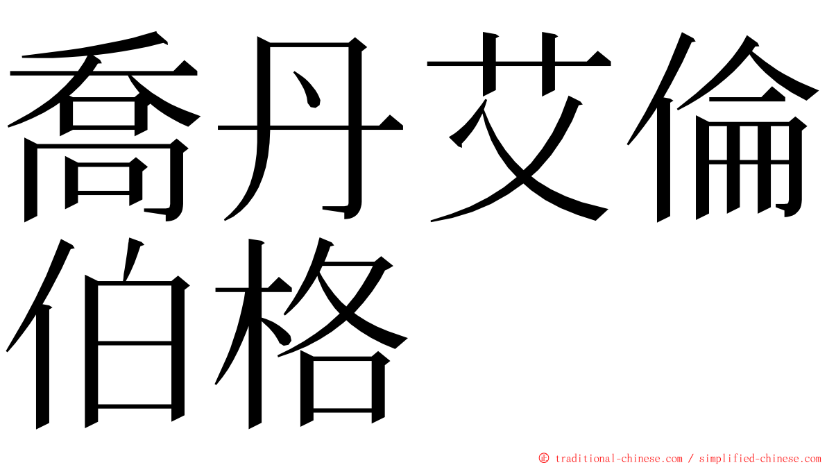 喬丹艾倫伯格 ming font