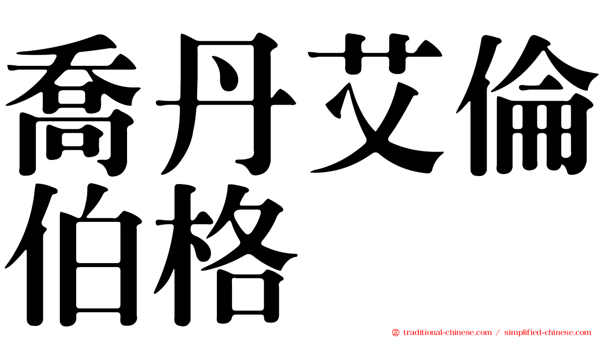 喬丹艾倫伯格
