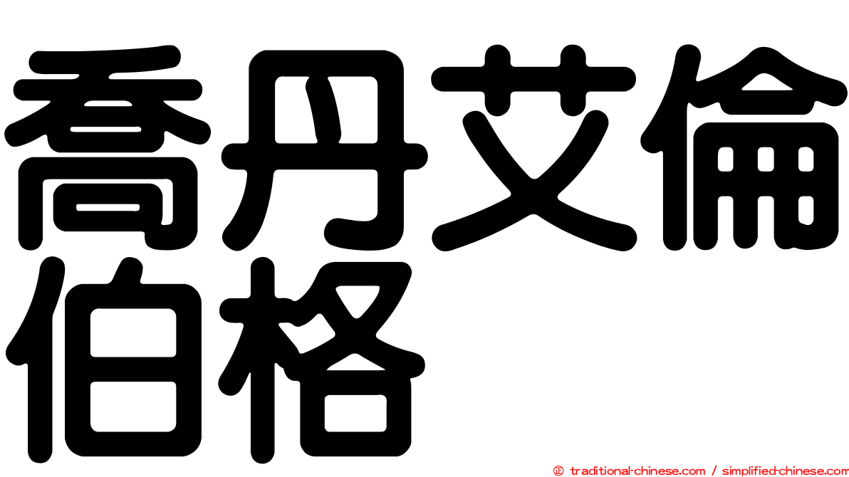 喬丹艾倫伯格
