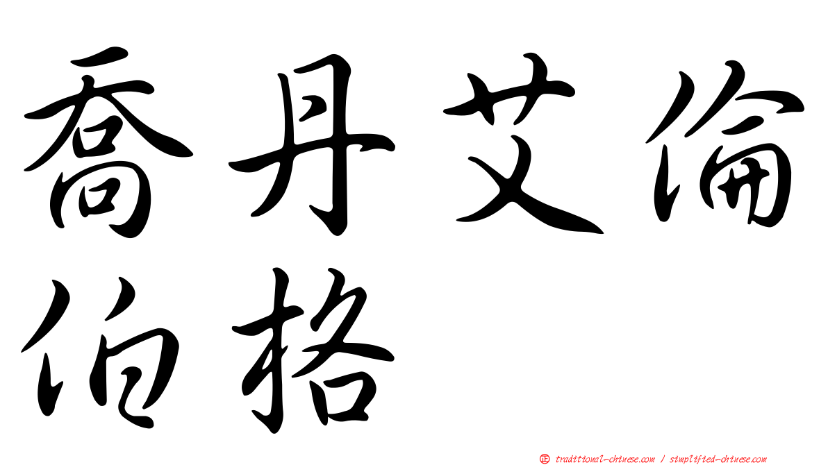 喬丹艾倫伯格