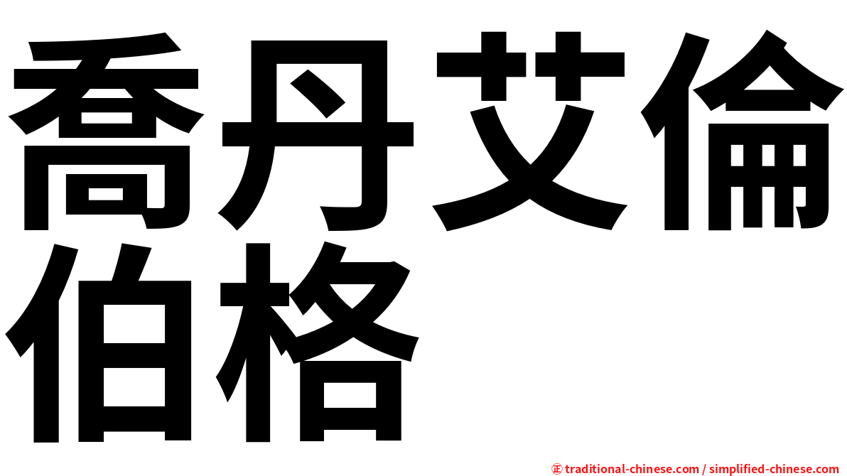喬丹艾倫伯格