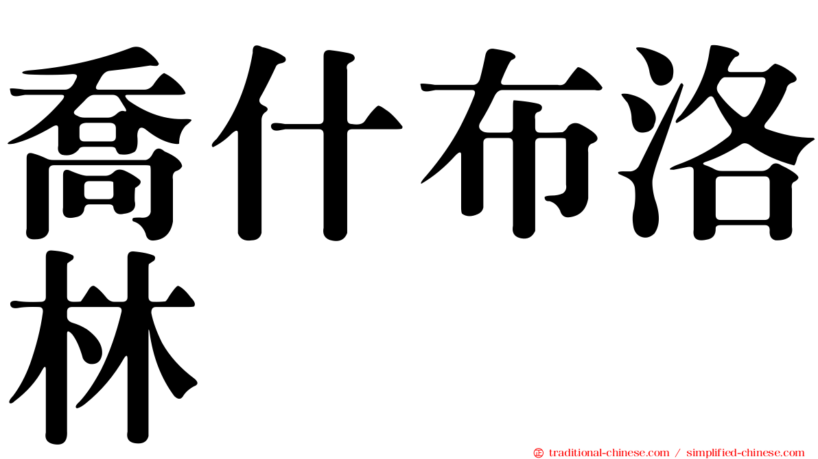 喬什布洛林