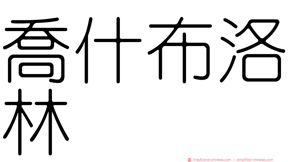 喬什布洛林