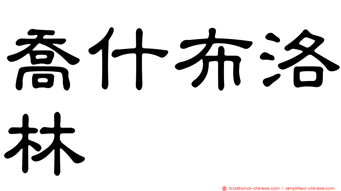 喬什布洛林