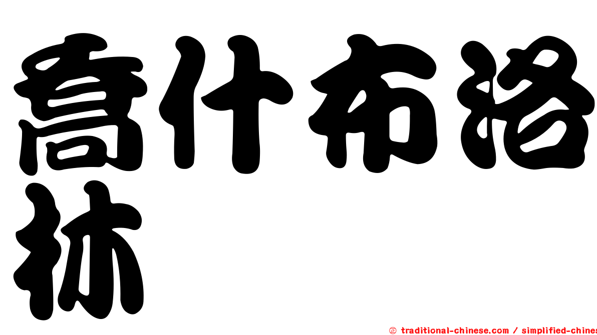 喬什布洛林