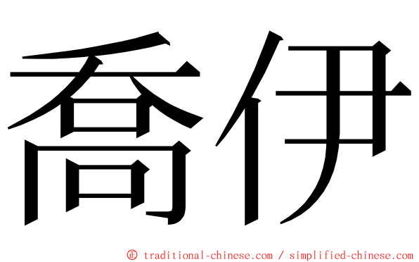 喬伊 ming font