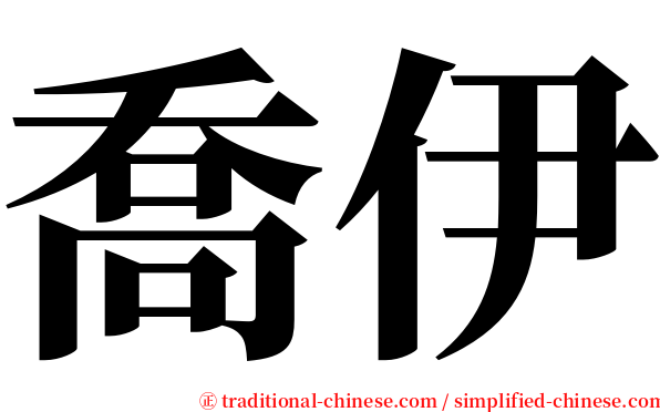 喬伊 serif font