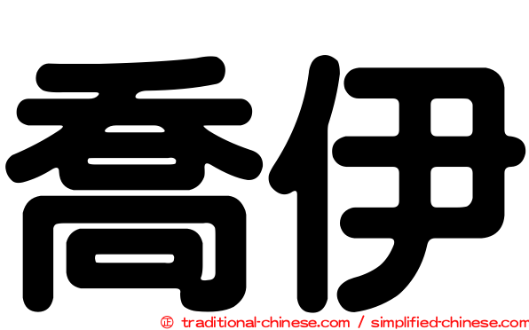 喬伊