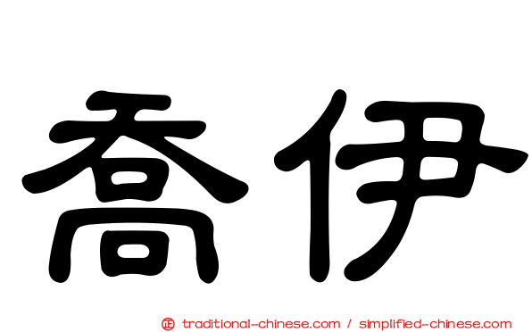 喬伊