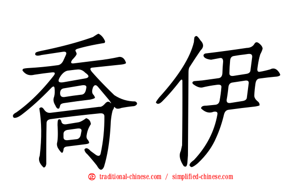 喬伊