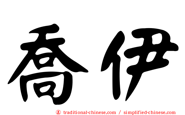 喬伊