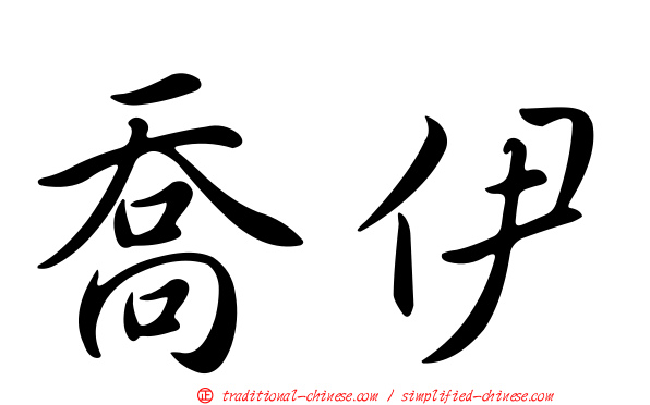 喬伊