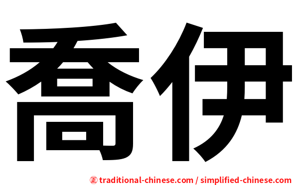 喬伊